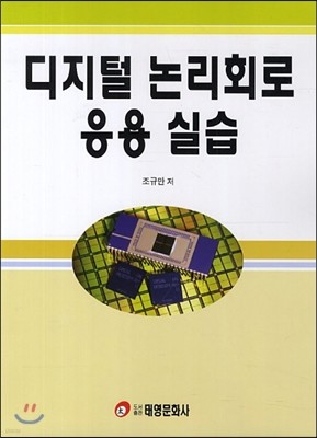 디지털 논리회로 응용 실습