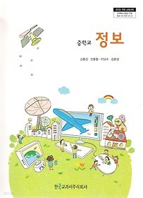 [교과서] 중학교 정보 전학년 2013개정교과서 한국/새책수준   