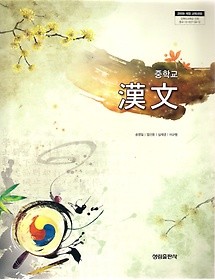 [교과서] 중학교 한문 전학년 2013개정교과서 성림/새책수준   