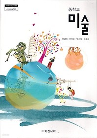[교과서] 중학교 미술 전학년 교과서 아침/2013개정/새책수준