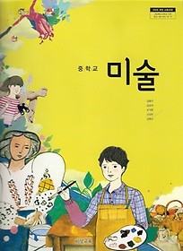 [교과서] 중학교 미술 전학년 교과서 비상/2013개정/새책수준   