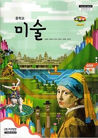 [교과서] 중학교 미술 전학년 교과서 미래/2013개정/새책수준   