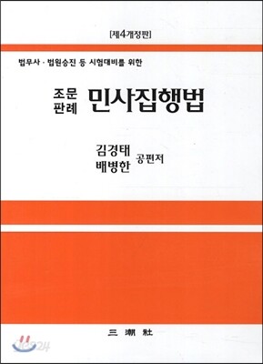 조문판례 민사집행법