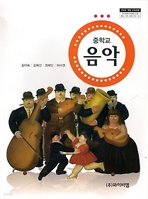 [교과서] 중학교 음악 전학년 교과서 와이비엠/2013개정/새책수준   