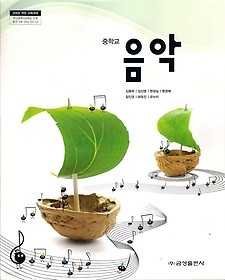 [교과서] 중학교 음악 전학년 교과서 금성/2013개정/새책수준   