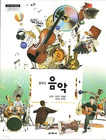 [교과서] 중학교 음악 전학년 교과서 강민선/교학사/2013개정/새책수준