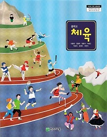[교과서] 중학교 체육 전학년 교과서 이종영/천재/2013개정/새책수준   