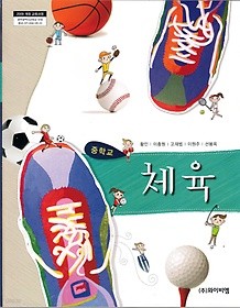 [교과서] 중학교 체육 전학년 교과서 와이비엠/2013개정/새책수준   