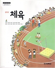 [교과서] 중학교 체육 전학년 교과서 지학사/2013개정/새책수준