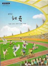 [교과서] 중학교 체육 전학년 교과서 박영사/2013개정/새책수준   