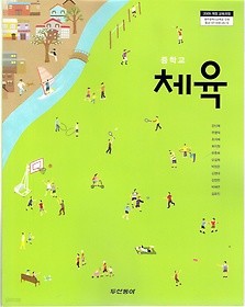 [교과서] 중학교 체육 전학년 교과서 두산/2013개정/새책수준   