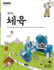 [교과서] 중학교 체육 전학년 교과서 미래/2013개정/새책수준   