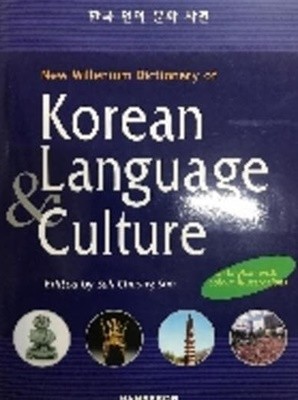 한국 언어 문화 사전 (한영)
