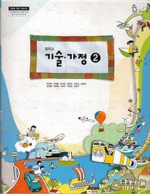 [교과서] 중학교 기술가정 2 교과서 최유현/천재/2013개정/새책수준   