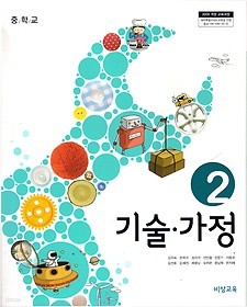 [교과서] 중학교 기술가정 2 교과서 비상/2013개정/새책수준   