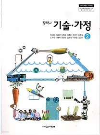 [교과서] 중학교 기술가정 2 교과서 교학사/2013개정/새책수준   