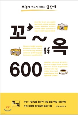 수능에 반드시 나오는 영단어 꼬옥 600