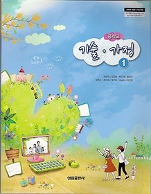[교과서] 중학교 기술가정 1 교과서 성림/2013개정/새책수준   