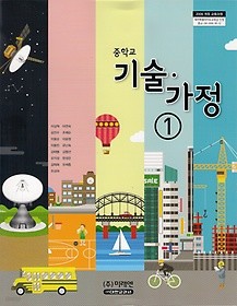 [교과서] 중학교 기술가정 1 교과서 미래/2013개정/새책수준   