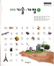 [교과서] 중학교 기술가정 1 교과서 교문사/2013개정/새책수준   