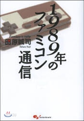 1989年のファミコン通信