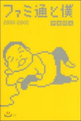 ファミ通と僕 2000－2002