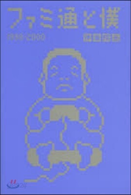 ファミ通と僕 1998－2000