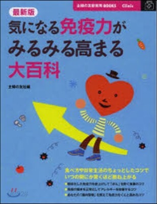 最新版 氣になる免疫力がみるみる高まる大百科