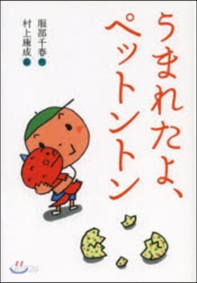 うまれたよ,ペットントン