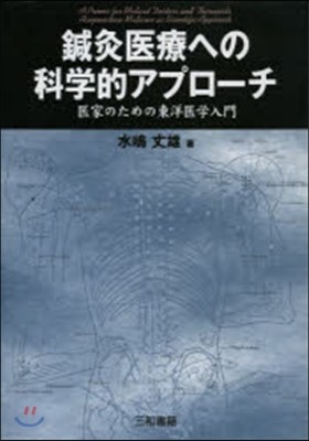 鍼灸醫療への科學的アプロ-チ