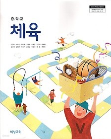 [교과서] 중학교 체육 전학년 교과서 비상/2013개정/새책수준   