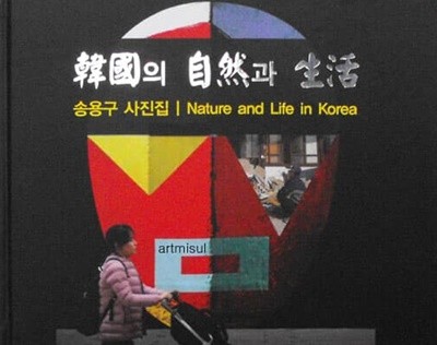 한국의 자연과 생활 韓國의 自然과 生活 . 사진