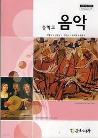 [교과서] 중학교 음악 전학년 교과서 음악과생활/2013개정/새책수준   