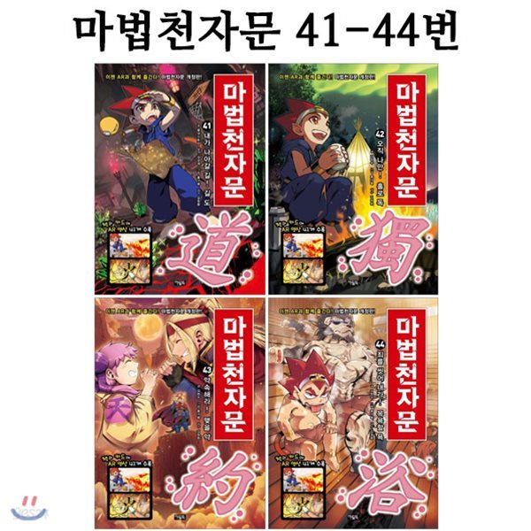 마법천자문 41번-44번 (전4권)[개정판]