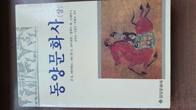 동양문화사(상)