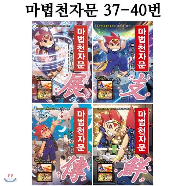 마법천자문 37번-40번 (전4권)[개정판]