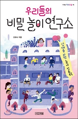 우리들의 비밀 놀이 연구소