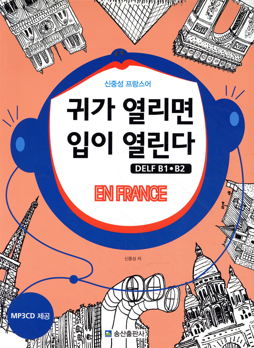 신중성 프랑스어 귀가 열리면 입이 열린다 DELF 델프 B1 B2