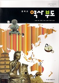 [교과서] 중학교 역사부도 교과서 금성/2013개정/새책수준   