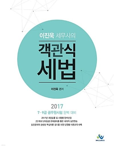 2017 이진욱 세무사의 객관식 세법 - 7.9급 공무원시험 완벽 대비