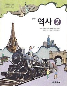 [교과서] 중학교 역사 2 교과서 지학사/2013개정/새책수준   