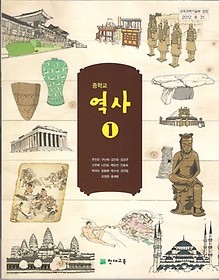 [교과서] 중학교 역사 1 교과서 주진오/천재/2013개정/새책수준   