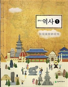 [교과서] 중학교 역사 1 교과서 김덕수/천재/2013개정/새책수준   