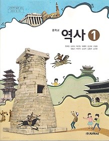 [교과서] 중학교 역사 1 교과서 지학사/2013개정/새책수준   