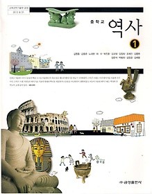 [교과서] 중학교 역사 1 교과서 금성/2013개정/새책수준   