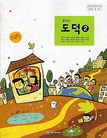 [교과서] 중학교 도덕 2 교과서 박찬구/천재/2013개정/새책수준   