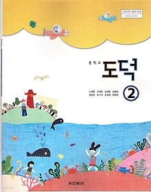 [교과서] 중학교 도덕 2 교과서 두산/2013개정/새책수준   