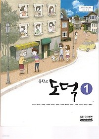 [교과서] 중학교 도덕 1 교과서 미래/2013개정/새책수준   