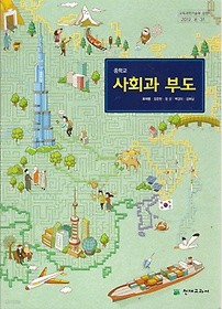 [교과서] 중학교 사회과부도 교과서 류재명/천재/2013개정/새책수준   