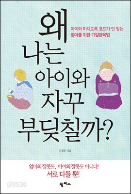 왜 나는 아이와 자꾸 부딪칠까?